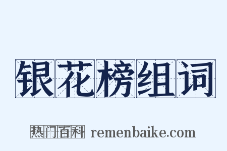 银花榜组词是什么意思的图片
